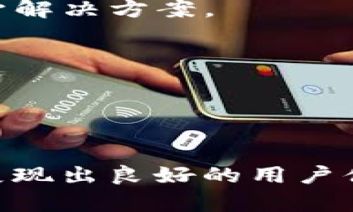   Tokenim 收到币后的处理流程与常见问题解答 / 

 guanjianci Tokenim, 数字货币, 币接收, 加密资产 /guanjianci 

### 内容主体大纲

1. **引言**
   - 简介Tokenim及其功能
   - 数字货币的兴起与发展

2. **Tokenim 收到币的基本流程**
   - 收币的步骤
   - 确认交易所需的时间
   - 交易所需手续费

3. **常见问题解答**
   - 问题1：Tokenim 收到币后会发生什么？
   - 问题2：如何查看我的余额？
   - 问题3：Tokenim 支持哪些币种？
   - 问题4：如何提现或转账？
   - 问题5：收到的币为什么没有显示？
   - 问题6：Tokenim 如何确保交易的安全性？
   - 问题7：我该如何处理可能出现的问题？

4. **总结**
   - Tokenim 的优势回顾
   - 未来展望

---

### 引言

在数字货币越来越被大众接受的今天，Tokenim作为一个新兴的平台，为用户提供了方便快捷的资产管理方案。随着区块链技术的不断发展，Tokenim为用户们带来了创新的数字资产处理方式，让交易过程变得更加简单与安全。本文将介绍在Tokenim接收到币后的一系列处理流程，以及用户在使用过程中可能遇到的常见问题和解答。

### Tokenim 收到币的基本流程

当用户在Tokenim平台上接收到数字货币时，首先需要经历一定的处理流程。以下是具体的步骤。

#### 收币的步骤

用户在Tokenim上接收币时，通常需要提供自己的钱包地址。在进行转账时，发送方需要将币发送到这个地址。一旦交易被成功确认，币就会被自动转入用户的账户中。每一步都有其特定的功能，确保交易顺利完成。

#### 确认交易所需的时间

确认交易的时间因区块链的拥堵情况而异。一般而言，大多数交易在几分钟内即可确认，但在网络繁忙时，确认时间可能会延长。Tokenim会在用户账户中显示交易状态，从而让用户随时掌握交易进度。

#### 交易所需手续费

在Tokenim上接收币时，平台会收取一定的手续费。手续费的多少取决于多个因素，如交易金额与处理速度等。用户在进行交易前，最好先查看相关信息，以便合理规划资产。

### 常见问题解答

#### 问题1：Tokenim 收到币后会发生什么？

交易的处理过程
当Tokenim收到币后，系统会自动识别并更新用户账户。每个用户都有一个独特的钱包地址，币被发送到这个地址时，会在区块链中形成一条记录。这个过程会经过网络节点的确认，最终在数分钟内反映在用户的账户中。

币的归类与显示
Tokenim会根据币种类型将收到的币分类，方便用户管理。更新后的余额会直接显示在用户的资产页面.