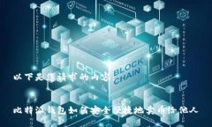 以下是您请求的内容： 