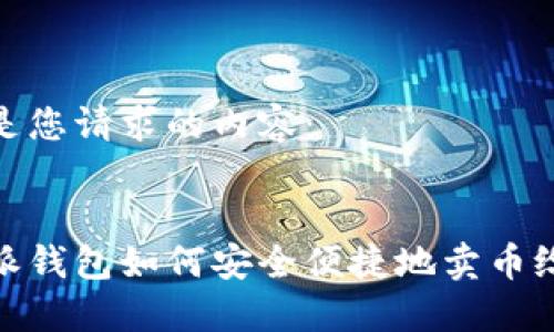 以下是您请求的内容：

  
比特派钱包如何安全便捷地卖币给他人