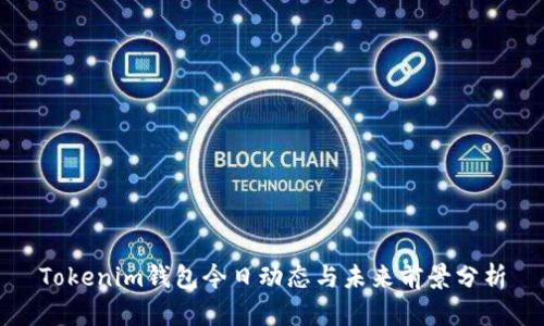 Tokenim钱包今日动态与未来前景分析