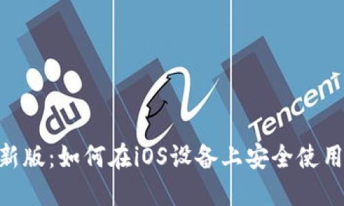 Tokenim苹果最新版：如何在iOS设备上安全使用与管理加密资产
