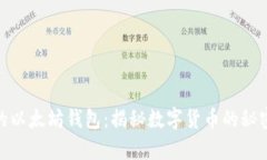 孙宇晨的以太坊钱包：揭