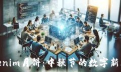   Tokenim月饼：中秋节的数字新风尚