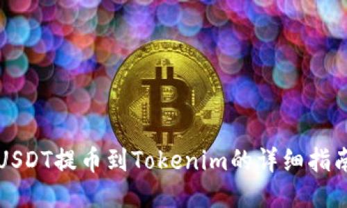 USDT提币到Tokenim的详细指南