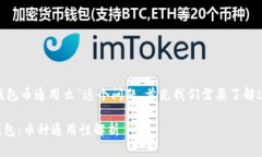对于“tokenim钱包和tp钱包币通用么”这个问题，