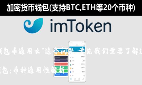 对于“tokenim钱包和tp钱包币通用么”这个问题，首先我们需要了解这两种钱包的性质和功能。

## Tokenim钱包与TP钱包：币种通用性解析