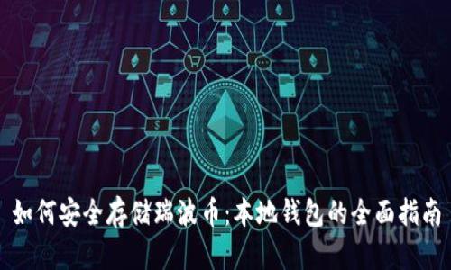 如何安全存储瑞波币：本地钱包的全面指南