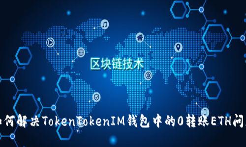如何解决TokenTokenIM钱包中的0转账ETH问题