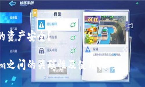 麦子钱包和Tokenim都是数字货币钱包，但它们的设计和功能有所不同。要回答“麦子钱包能导入到Tokenim里吗？”这个问题，首先需要了解这两个钱包的工作原理和兼容性。

1. 什么是麦子钱包？
麦子钱包是一款简单易用的手机端数字货币钱包，支持多种加密货币的管理。它以用户友好的界面和便捷的操作而受到用户的青睐。

2. 什么是Tokenim？
Tokenim是一种多链数字货币钱包，允许用户管理多种加密货币和代币。它的特点是支持多种区块链网络，让用户可以轻松看到不同资产的价值和变动。

3. 钱包导入的基本知识
钱包导入通常涉及私钥或助记词的共享。用户需要将一个钱包的私钥或助记词导入另一个钱包，这样才能访问和管理相应资产。

4. 麦子钱包支持的导入功能
麦子钱包是否提供导入功能取决于它的设计。如果麦子钱包支持生成助记词或导出私钥，用户就可以将这些信息用于Tokenim钱包中进行导入。

5. Tokenim的导入功能
Tokenim支持多种方式导入数字资产。用户可以通过助记词、私钥或其它兼容钱包的导入功能进行资产管理。

6. 导入过程中的注意事项
导入钱包时需要谨慎，确保备份助记词或私钥，避免因操作失误导致资产的丢失。同时，确保在官方渠道和安全的环境中进行导入，防止信息泄露。

7. 用户的反馈和体验
在社区和论坛中，许多用户分享了自己的使用经验。通过这些反馈，用户可以了解到导入过程中的潜在问题和解决方案。

### 常见问题解答

1. **麦子钱包的导入功能是什么？**
   - 麦子钱包具有何种导入功能，用户可以使用哪些信息来进行导入？

2. **如何将麦子钱包的资产导入Tokenim？**
   - 详细步骤，用户应该如何操作才能顺利将资产导入到Tokenim中？

3. **在导入过程中遇到问题怎么办？**
   - 将可能出现的常见问题列举出来，并提供相应解决方案。

4. **导入后如何管理在Tokenim中的资产？**
   - 用户在Tokenim中管理资产时，应该注意哪些事情？

5. **不同钱包之间导入操作的相似与差异？**
   - 比较不同钱包之间导入功能的异同，方便。

6. **会不会因为导入产生额外费用？**
   - 导入操作是否涉及其他费用，用户需要提前了解哪些费用细节？

7. **关于安全性，用户如何保障资产安全？**
   - 当前的数字钱包安全环境如何，用户应采取何种措施保障自己的资产安全？

每个问题都将进行详细阐述，帮助用户更好地理解麦子钱包与Tokenim之间的关联性及使用技巧。