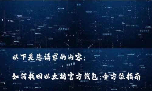 以下是您请求的内容：

如何找回以太坊官方钱包：全方位指南