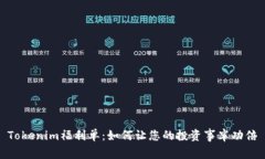 Tokenim福利单：如何让您的投资事半功倍
