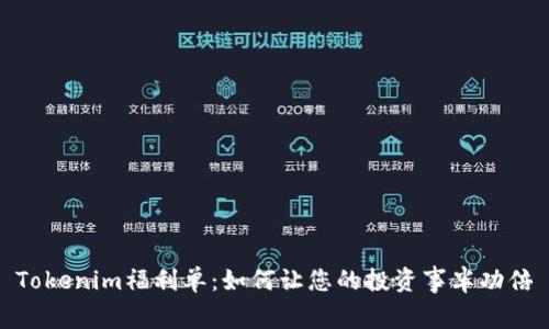 Tokenim福利单：如何让您的投资事半功倍