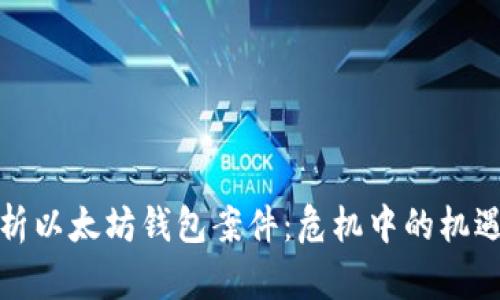 深入分析以太坊钱包案件：危机中的机遇与应对