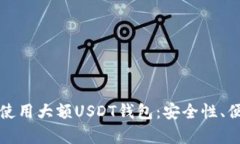 如何选择和使用大额USDT钱
