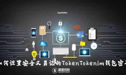 如何设置安全又易记的TokenTokenim钱包密码
