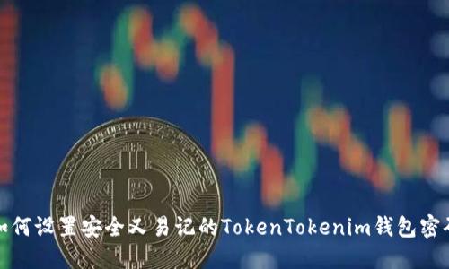 如何设置安全又易记的TokenTokenim钱包密码
