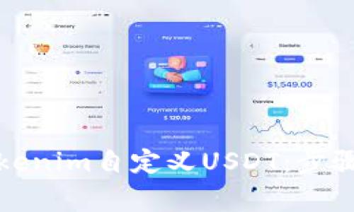 如何使用Tokenim自定义USDT：步骤与注意事项