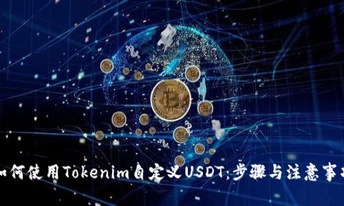 如何使用Tokenim自定义USDT：步骤与注意事项