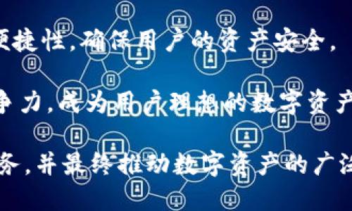   全面解析Tokenim钱包：安全、便捷的数字资产管理工具 / 

 guanjianci Tokenim钱包, 数字资产, 加密货币, 钱包安全 /guanjianci 

## 内容主体大纲

1. **引言**
   - 数字货币的发展背景
   - 钱包的重要性

2. **Tokenim钱包概述**
   - Tokenim钱包的定义和功能
   - 适用范围及主要特点

3. **Tokenim钱包的安全性**
   - 安全技术介绍
   - 如何保障用户资产安全

4. **Tokenim钱包的使用流程**
   - 注册步骤
   - 资产管理和交易操作

5. **Tokenim钱包的优势**
   - 使用便捷性
   - 多种资产支持

6. **Tokenim钱包的缺点与风险**
   - 潜在问题分析
   - 用户需注意的事项

7. **用户反馈与使用体验**
   - 用户评价汇总
   - 实际使用案例分享

8. **总结**
   - Tokenim钱包的未来展望
   - 如何选择合适的钱包工具

## 详细内容

### 引言

随着区块链技术的发展，数字货币的受欢迎程度逐渐提高，越来越多的人开始关注和投资数字资产。在这个背景下，数字钱包作为存储和管理加密货币的重要工具，变得尤为重要。本文将全面介绍Tokenim钱包，包括其功能、安全性、使用流程等，为用户提供全面的参考。

### Tokenim钱包概述

Tokenim钱包是一款面向大众用户的数字资产管理工具，旨在通过简单易用的界面和强大的功能，帮助用户方便地管理他们的加密货币资产。Tokenim钱包不仅支持主流的加密货币如比特币、以太坊，还支持多种其他数字资产，让用户可以在一个平台上管理多种资产。

Tokenim钱包的主要特点包括快速的交易确认、简单的界面设计、强大的安全功能等。这些特点使得即使是初学者也可以轻松上手。同时，它的移动应用程序支持用户随时随地管理资产，极大地提升了用户体验。

### Tokenim钱包的安全性

安全性是数字钱包最重要的考虑之一。Tokenim钱包采用了多种安全措施来保障用户资产的安全，包括冷热钱包分离存储、双重身份验证以及加密技术。这些措施大大降低了用户资产受到攻击的风险。

Tokenim团队定期进行安全审计，并保持与行业最新安全标准同步，为用户提供了可信赖的使用环境。此外，用户也可通过设置强密码、定期更改密码等方式增强账户安全性。

### Tokenim钱包的使用流程

使用Tokenim钱包的流程非常简单。首先，用户需要在官网上下载并安装Tokenim钱包应用，或在移动应用商店中找到并下载。在注册过程中，用户需要提供一些基本信息并设置安全密码。

注册完成后，用户可以通过钱包界面进行数字资产的存入和提取。系统提供了清晰易懂的操作指引，用户可以根据自己的需要选择资产管理和交易方式，轻松实现资产的增值与流通。

### Tokenim钱包的优势

Tokenim钱包的一个重要优势是其便捷性。用户只需经过简单的注册和设置，即可开始使用。其界面设计友好，操作流程简洁，用户能够快速找到自己需要的功能。此外，Tokenim钱包支持多种主流和新兴的数字资产，这为用户提供了灵活的选择。

此外，Tokenim钱包常常会推出一些活动和促销，鼓励用户参与交易并增进用户的使用体验。在资产安全和便捷性方面，Tokenim钱包都做了大量的，受到用户的好评。

### Tokenim钱包的缺点与风险

尽管Tokenim钱包有许多优点，但用户在使用过程中也需警惕一些潜在的缺点和风险。首先，尽管Tokenim钱包持有高度的安全性，但数字资产领域依然存在一定的安全风险，用户应保持警惕，定期更新安全设置。

其次，对于新用户而言，可能会对各种操作感到陌生，因此有必要进行一定的学习和适应。此外，Tokenim钱包的客服支持或许在高峰使用期存在响应延迟，这是使用数字钱包时常见的问题之一。

### 用户反馈与使用体验

关于Tokenim钱包的用户反馈，整体来说，用户的满意度较高。许多用户对其易用性和安全性表示赞赏，认为这是一个值得信赖的数字资产管理工具。同时，也有用户提出了希望改进的建议，例如，增加更多的数字资产支持、提升客服响应速度等。

在实际使用案例中，许多投资者分享了他们通过Tokenim钱包实现资产增值的经验。他们表示，利用Tokenim方便的交易功能，他们能够及时把握市场机会，最大化投资回报。

### 总结

展望未来，Tokenim钱包有望继续发展壮大，吸引更多的用户。随着数字货币市场的不断变化与发展，Tokenim团队也在不断完善其钱包功能和安全措施，以适应日益增长的用户需求。

选择合适的钱包工具是投资者成功管理数字资产的关键，Tokenim钱包凭借其安全、便捷的特点，成为越来越多用户的选择。在选择时，用户也应根据自身需求和使用习惯作出判断。

## 相关问题介绍

### 问题1：Tokenim钱包支持哪些数字资产？

Tokenim钱包支持的数字资产分析
Tokenim钱包作为一个多功能的数字资产管理工具，支持多种主流和新兴的加密货币，包括比特币、以太坊、莱特币、瑞波币、狗狗币等。此外，Tokenim钱包还跟随市场发展的趋势，定期增加新的资产支持。这种多样化的资产支持使得用户能够在同一个平台上管理不同种类的数字货币，极大地方便了用户的投资和管理。

对于投资者来说，选择支持多种资产的钱包不仅能够满足不同类型投资的需求，还能在市场波动中灵活调整资产配置。通过Tokenim钱包，用户还可以方便地进行资产之间的兑换，进一步增强了投资灵活性。

此外，Tokenim钱包会定期发布支持的新资产信息，用户可以随时关注官方渠道，获取最新动态。这为用户提供了丰富的投资机遇和选择空间。

### 问题2：如何确保Tokenim钱包的安全性？

Tokenim钱包的安全措施详解
安全性是Tokenim钱包的核心竞争力之一。Tokenim钱包通过多层次的安全措施来确保用户资产的安全。这包括了冷热钱包分离、双重身份验证、加密技术等。通过这种多重安全机制，Tokenim钱包有效减少了黑客攻击和资金损失的可能性。

冷热钱包分离的实质是将用户大部分资产存放在离线状态的冷钱包中，而将交易所需的资金存放在在线的热钱包中。这种方式可以大大降低因网络攻击而造成的资产损失风险。同时，用户在每次登录和进行交易时，都需要通过双重身份验证，增加了账户安全性。

此外，Tokenim钱包定期进行安全审计，并且持续更新安全技术，紧跟行业发展动态。用户在使用过程中也应定期检查自己的账户安全设置，如定期更改密码、开启通知等，以最大程度地保障账户安全。

### 问题3：如何使用Tokenim钱包进行资产交易？

Tokenim钱包的资产交易流程
使用Tokenim钱包进行资产交易的流程相对简单友好。首先，用户需要在Tokenim钱包中注册并完成身份验证。完成注册后，用户可以选择充值，将数字资产存入钱包中。

进入钱包后，用户可以在资产管理界面中查看自己持有的所有数字资产，选择想要交易的资产。点击交易按钮后，用户可以选择兑换或转账的方式，输入相应的金额和对方地址，确认后即可完成交易。系统会实时显示交易进度，用户可以在应用内跟踪交易状态。

值得注意的是，Tokenim钱包内的交易也会收取一定的手续费，用户应在交易前清楚了解，避免因手续费问题导致的资产损失。完成交易后，用户可随时将资产提取到其他钱包或者交易所，进一步增加了资产流动性。

### 问题4：Tokenim钱包的用户体验如何？

从用户反馈看Tokenim钱包的使用体验
根据各种用户反馈，Tokenim钱包在用户体验上表现相对优秀。用户普遍表示Tokenim钱包的界面设计直观、操作简单，即使是新手也能迅速上手。此外，钱包内的各项功能一目了然，用户可以轻松找到自己所需的操作，极大地提升了使用效率。

对于经常进行交易的用户，Tokenim钱包的快速交易确认功能得到了好评。许多用户表示，通过Tokenim钱包进行交易时，交易确认速度非常快，能够及时把握市场 oportunidade。

然而，也有用户提出希望改进的地方，比如希望增加更多的客户服务渠道，提升客服反馈速度。总体来看，Tokenim钱包在用户体验上表现良好，但仍有提升空间以满足更广泛用户的需求。

### 问题5：Tokenim钱包如何进行资产备份和恢复？

Tokenim钱包的资产备份与恢复流程
资产的备份与恢复是用户在使用Tokenim钱包时必须考虑的问题。Tokenim钱包为用户提供了简单易行的备份和恢复功能。用户在注册完成后，系统会自动生成助记词，用户需要妥善保管这一信息。

助记词是用户资产恢复的关键，一旦丢失，用户将无法找回钱包中的资产。因此，用户可以将助记词写在纸上，储存在安全的地方，避免任何外部的获取。同时，Tokenim钱包也允许用户随时在设置选项中创建备份。

在需要恢复资产时，用户只需使用原注册的助记词进行恢复，系统会根据助记词生成钱包，并恢复其所有资产。这种简便的结构让用户在设备丢失或更换时，能够迅速找回自己的资产，提供了很好的用户体验。

### 问题6：Tokenim钱包的更新与版本迭代是什么？

Tokenim钱包的版本更新与功能提升
持续的版本更新和功能提升是Tokenim钱包始终追求的一项目标。Tokenim团队会根据用户反馈和技术发展进行定期的版本迭代。在每个新版本中，Tokenim钱包通常会加入新的功能、提升用户体验、修复已知漏洞等。

例如，近期的更新版本可能会引入更强的安全措施、增加对新数字资产的支持、增强用户数据的加密保护等。这种创新式的更新不仅能有效提升用户满意度，还能吸引更多新用户关注这款钱包。

用户可以通过官方渠道了解每次更新的具体内容，及时更新自己的应用程序，以便享受更好的功能和体验。用户也可以提出建议，帮助Tokenim团队不断提升其服务。

### 问题7：Tokenim钱包的未来发展计划是什么？

Tokenim钱包的未来展望与发展计划
Tokenim团队始终以用户需求为导向，未来的发展计划包含多个方面。首先，Tokenim钱包希望通过不断的技术研发，提升钱包的安全性和使用便捷性，确保用户的资产安全。

其次，团队计划扩展支持的数字资产范围，尤其关注新兴的资产和用户需求的变化。随着区块链技术的不断演进，Tokenim钱包将努力保持其竞争力，成为用户理想的数字资产管理工具。

同时，Tokenim也在考虑与更多的交易所和平台合作，增强其资产流动性和市场竞争力。未来，Tokenim钱包希望为用户提供更全面、更高效的服务，并最终推动数字资产的广泛应用。