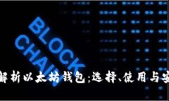 全面解析以太坊钱包：选