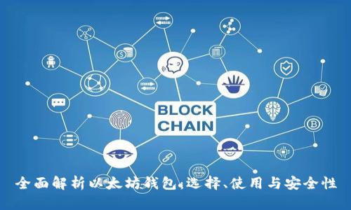 全面解析以太坊钱包：选择、使用与安全性