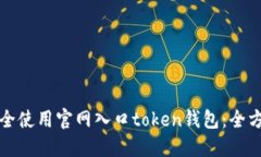 如何安全使用官网入口token钱包：全方位指南