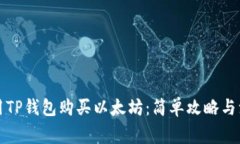 如何使用TP钱包购买以太坊：简单攻略与注意事项