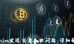 如何解决Tokenim发送交易失败问题：详细解析与解