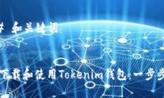 ### 和关键词如何下载和使用Tokenim钱包：一步步指