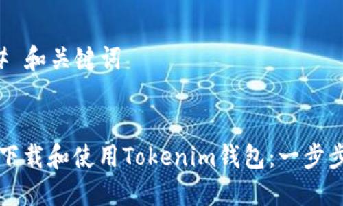### 和关键词


如何下载和使用Tokenim钱包：一步步指南