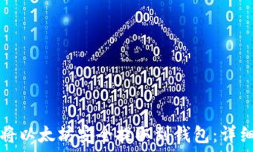  
如何将以太坊安全提取到钱包：详细指南