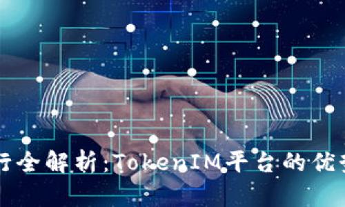代币发行全解析：TokenIM平台的优势与应用