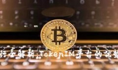 代币发行全解析：TokenIM平台的优势与应用