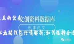 易于大众且的优质USDT与以