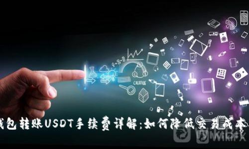 Token.im钱包转账USDT手续费详解:如何降低交易成本及常见问题