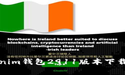 全面解析Tokenim钱包2911版本下载及其使用指南