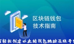 如何轻松创建以太坊钱包