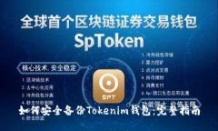 如何安全备份Tokenim钱包：完整指南