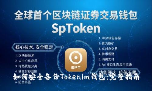 如何安全备份Tokenim钱包：完整指南