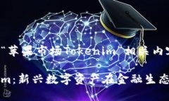 以下是一个关于“苹果市场Tokenim”相关内容的结