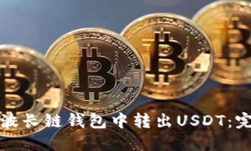 如何从波长链钱包中转出USDT：完整指南