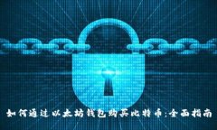 如何通过以太坊钱包购买