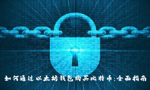如何通过以太坊钱包购买比特币：全面指南