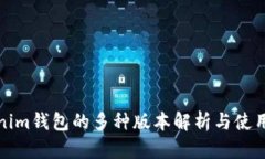 Tokenim钱包的多种版本解析
