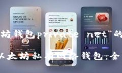 下面是围绕“以太坊钱包