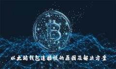 以太坊钱包连接慢的原因