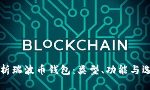 全面解析瑞波币钱包：类型、功能与选择指南