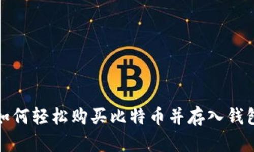 如何轻松购买比特币并存入钱包