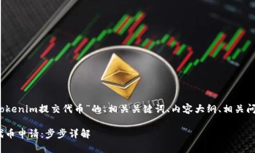当然可以！以下是关于“Tokenim提交代币”的、相关关键词、内容大纲、相关问题以及详细的内容介绍。

如何在Tokenim上提交代币申请：步步详解