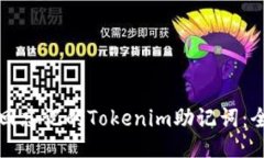 如何找回忘记的Tokenim助记